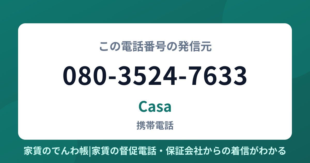 080-3524-7633の発信元はCasa|家賃のでんわ帳