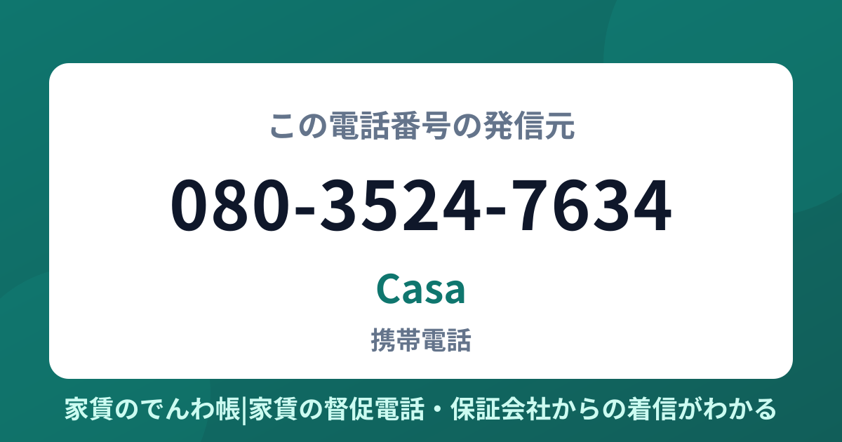 080-3524-7634の発信元はCasa|家賃のでんわ帳