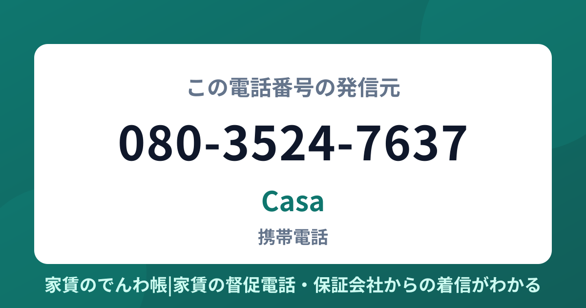 080-3524-7637の発信元はCasa|家賃のでんわ帳