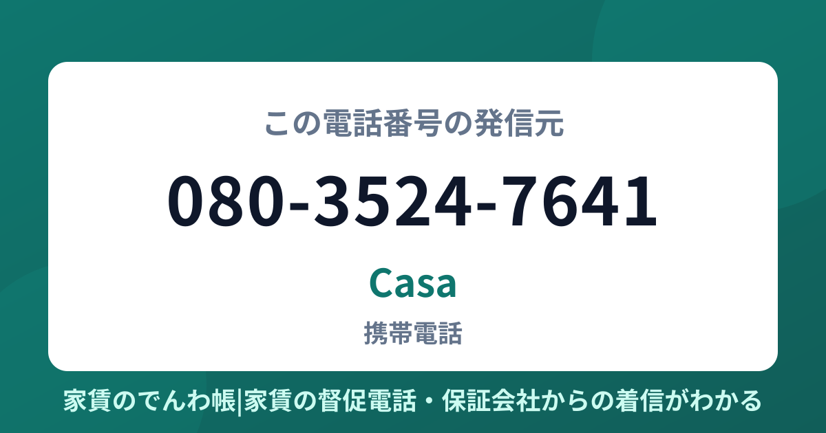 080-3524-7641の発信元はCasa|家賃のでんわ帳