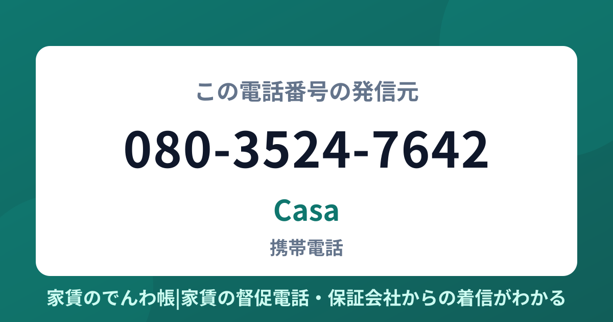 080-3524-7642の発信元はCasa|家賃のでんわ帳