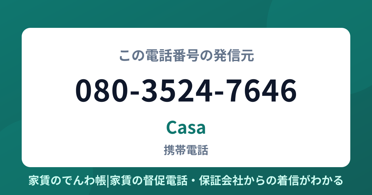 080-3524-7646の発信元はCasa|家賃のでんわ帳