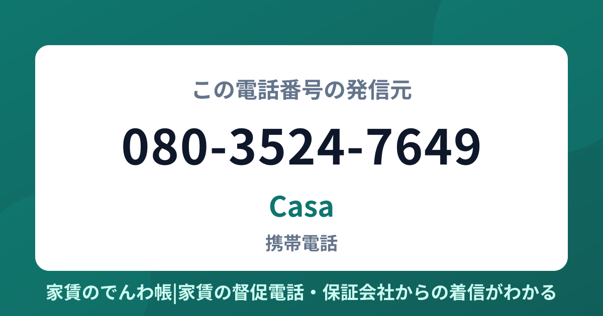 080-3524-7649の発信元はCasa|家賃のでんわ帳