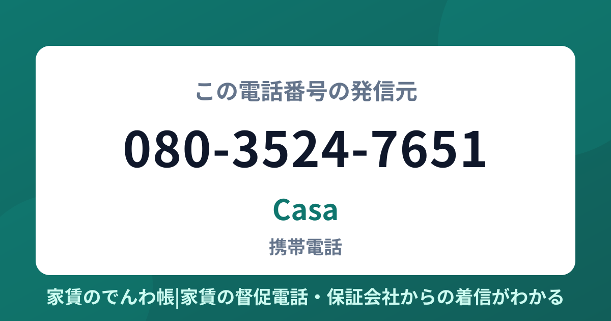 080-3524-7651の発信元はCasa|家賃のでんわ帳