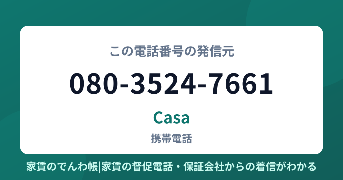080-3524-7661の発信元はCasa|家賃のでんわ帳
