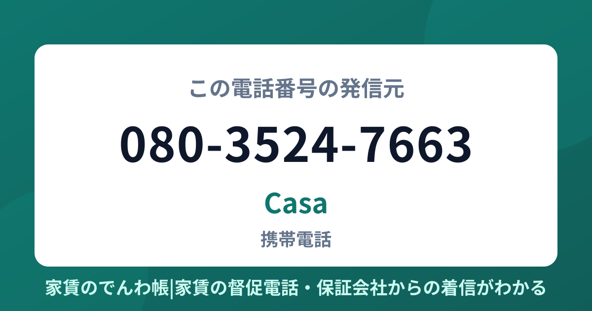 080-3524-7663の発信元はCasa|家賃のでんわ帳