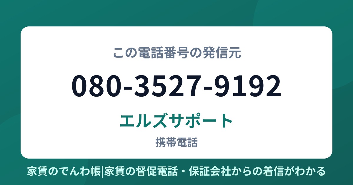 080-3527-9192の発信元はエルズサポート|家賃のでんわ帳