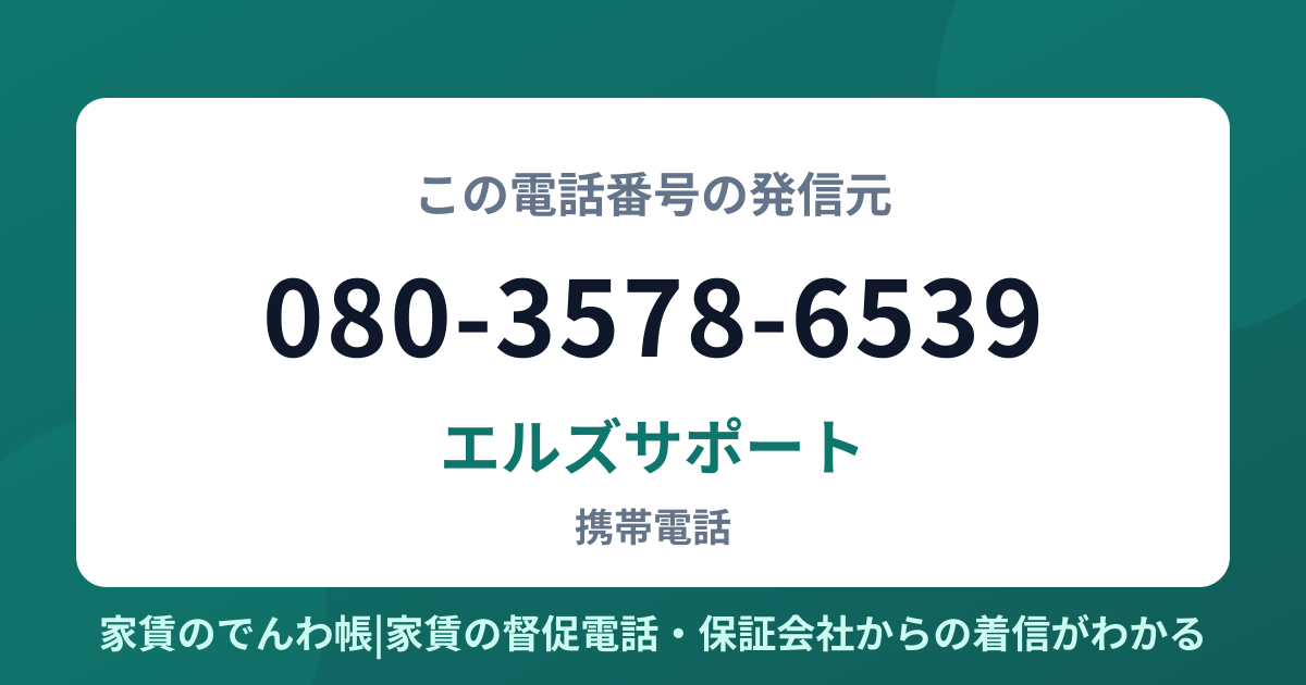 080-3578-6539の発信元はエルズサポート|家賃のでんわ帳