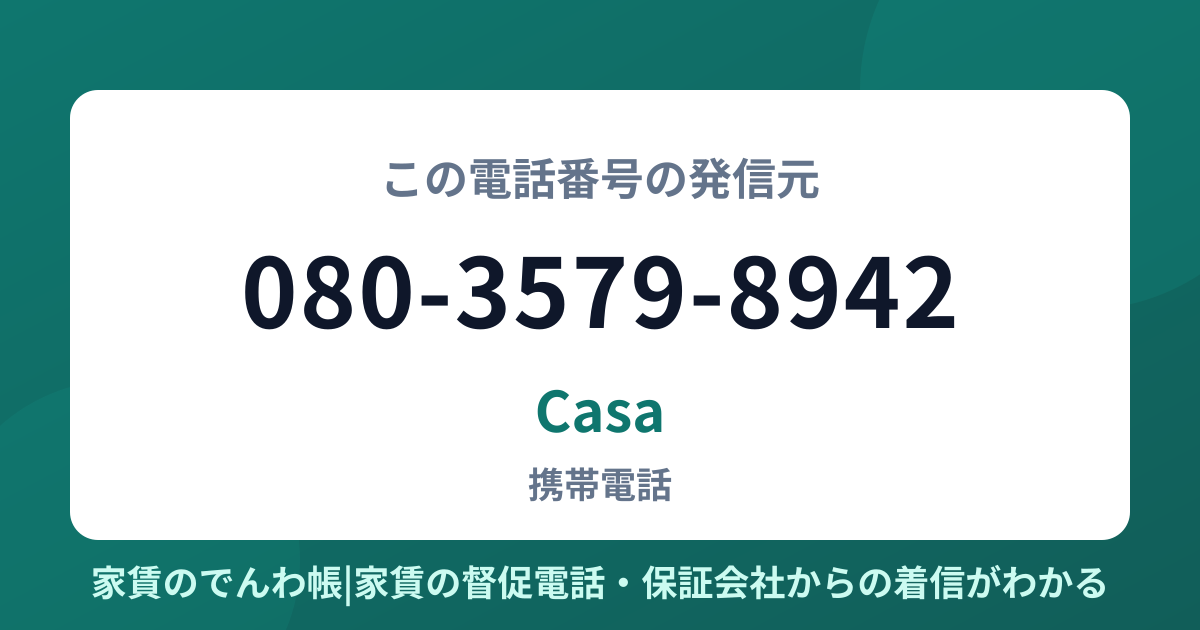 080-3579-8942の発信元はCasa|家賃のでんわ帳