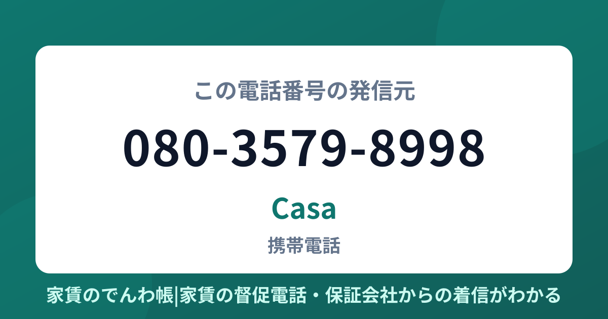 080-3579-8998の発信元はCasa|家賃のでんわ帳
