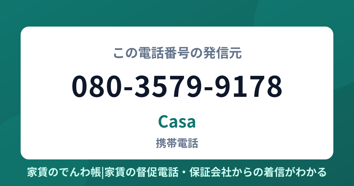 080-3579-9178の発信元はCasa|家賃のでんわ帳