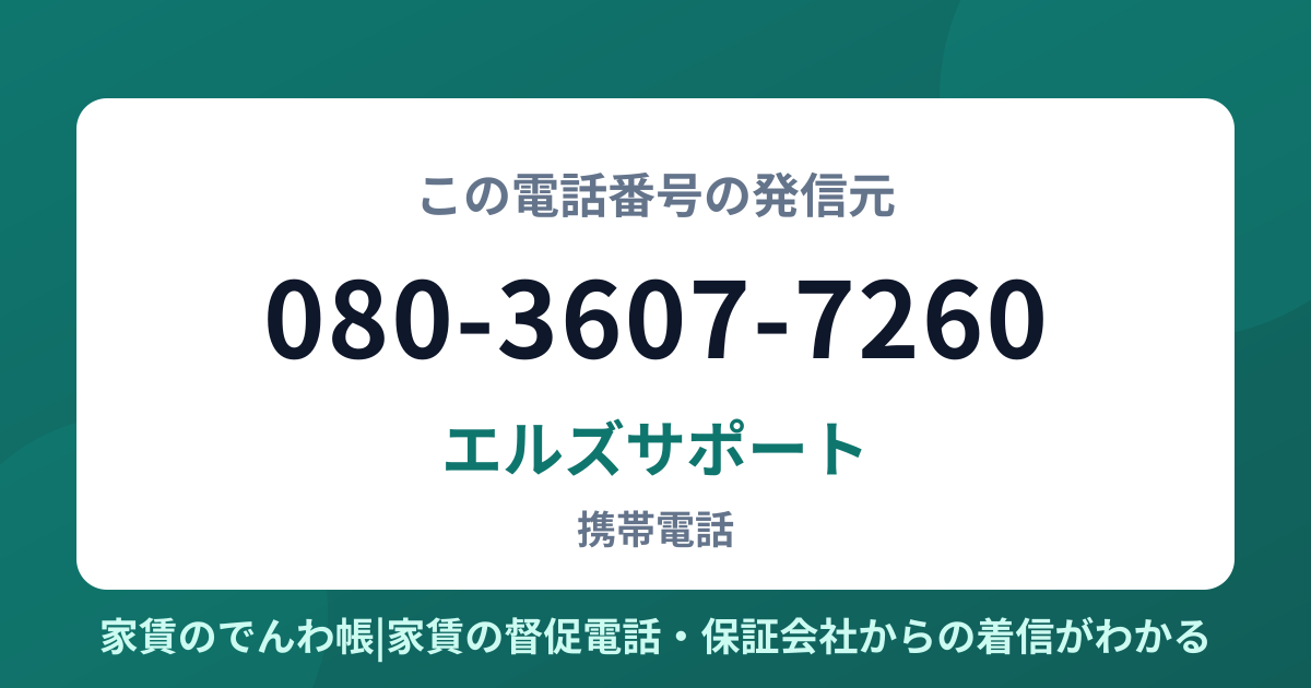 080-3607-7260の発信元はエルズサポート|家賃のでんわ帳