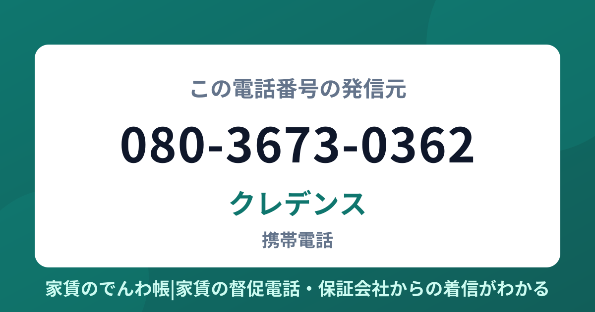 080-3673-0362の発信元はクレデンス|家賃のでんわ帳