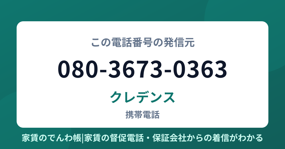 080-3673-0363の発信元はクレデンス|家賃のでんわ帳