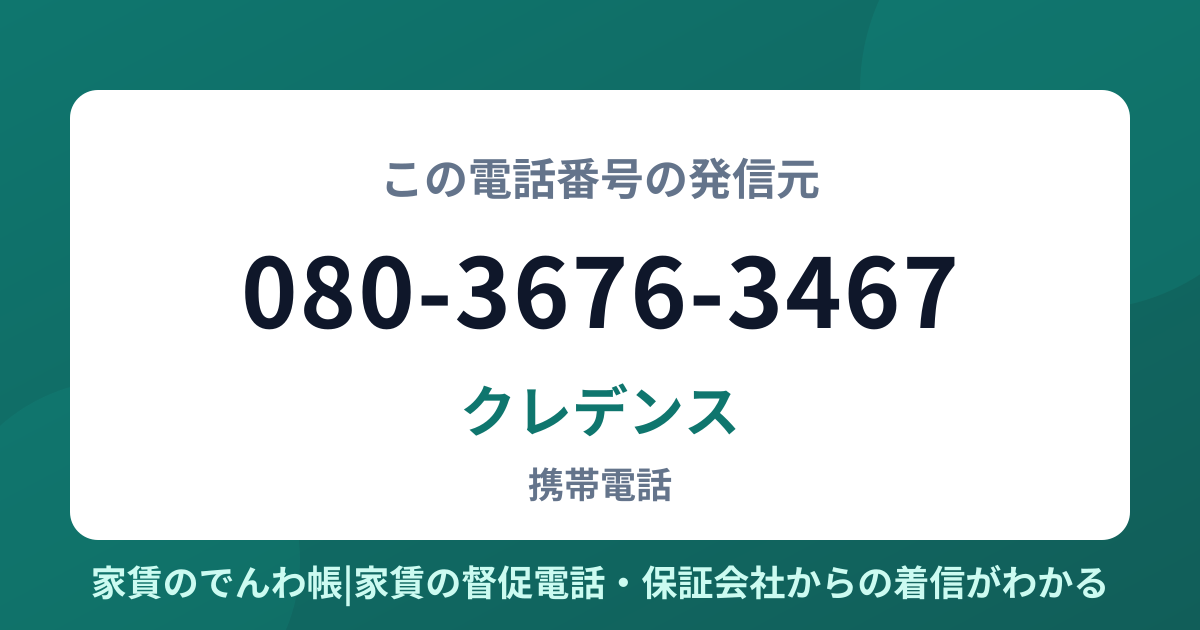080-3676-3467の発信元はクレデンス|家賃のでんわ帳
