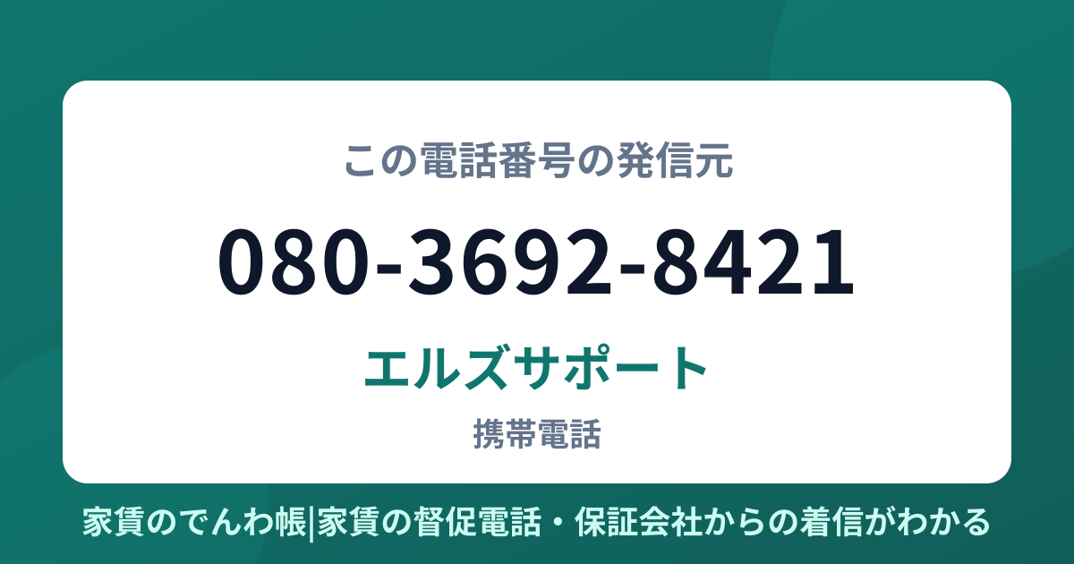 080-3692-8421の発信元はエルズサポート|家賃のでんわ帳