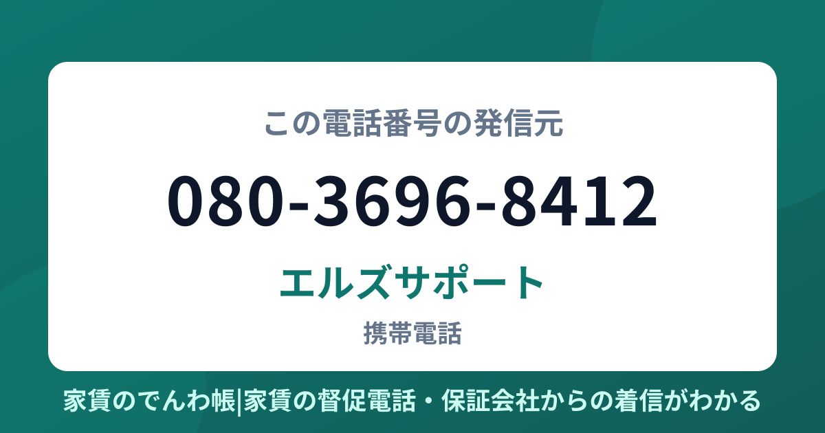 080-3696-8412の発信元はエルズサポート|家賃のでんわ帳