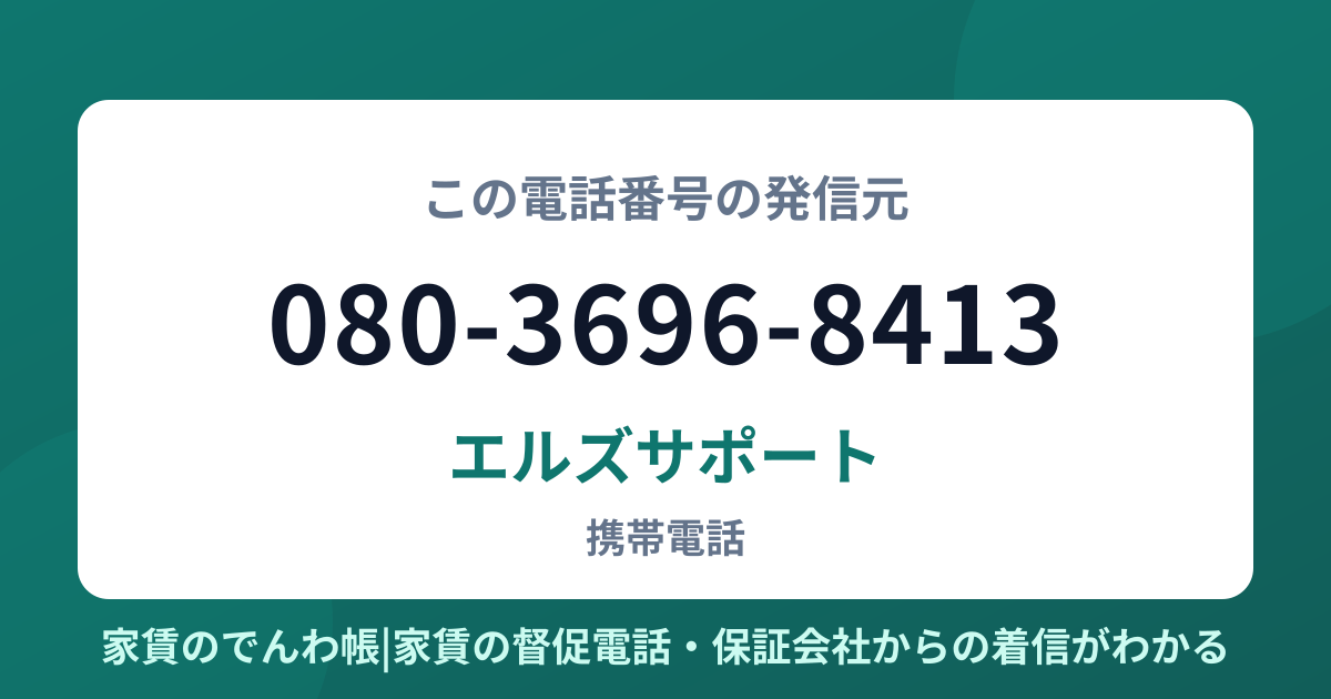 080-3696-8413の発信元はエルズサポート|家賃のでんわ帳