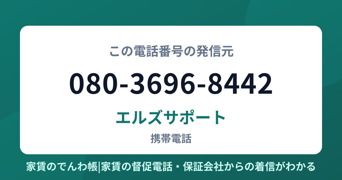 080-3696-8442の発信元はエルズサポート|家賃のでんわ帳