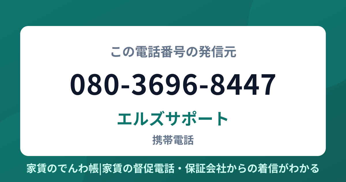 080-3696-8447の発信元はエルズサポート|家賃のでんわ帳