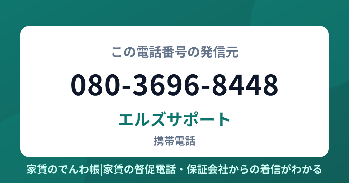080-3696-8448の発信元はエルズサポート|家賃のでんわ帳