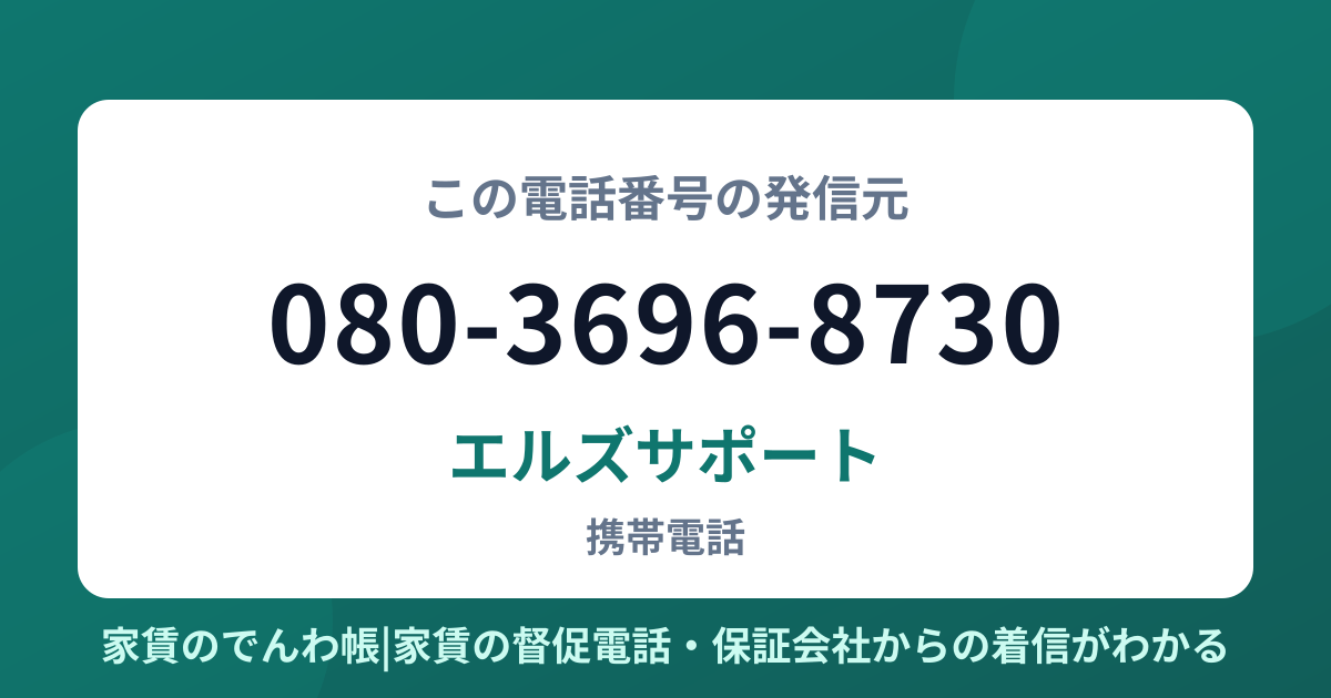 080-3696-8730の発信元はエルズサポート|家賃のでんわ帳