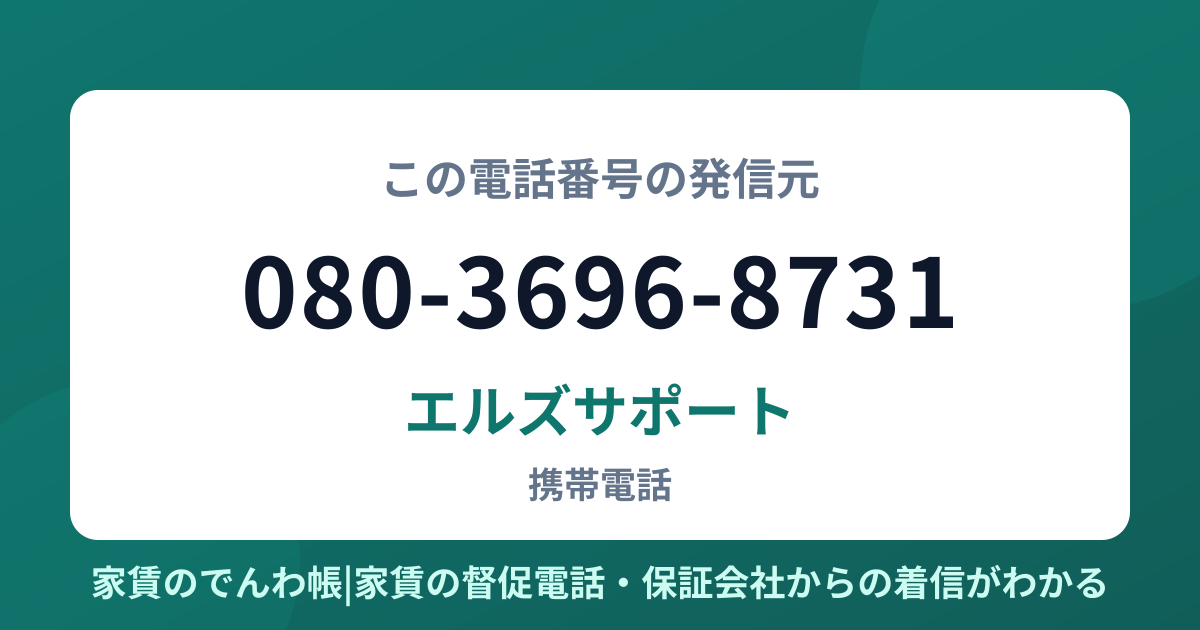080-3696-8731の発信元はエルズサポート|家賃のでんわ帳