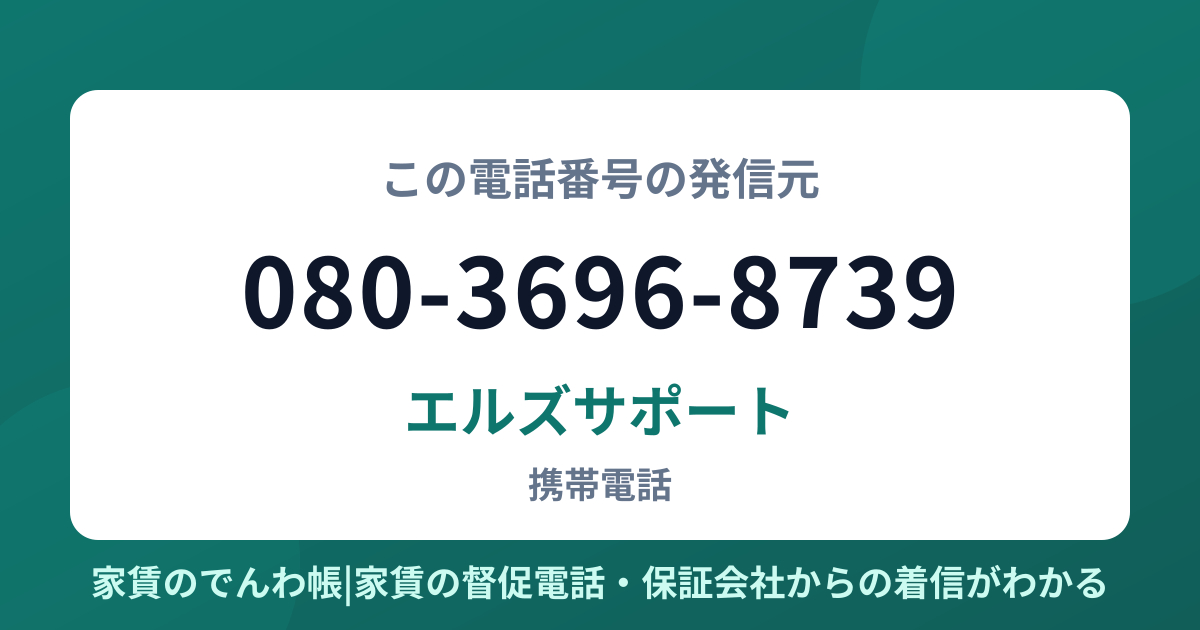 080-3696-8739の発信元はエルズサポート|家賃のでんわ帳