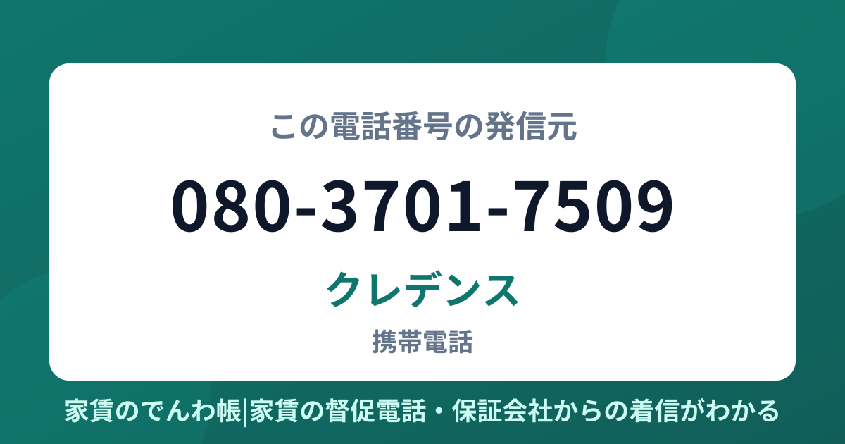 080-3701-7509の発信元はクレデンス|家賃のでんわ帳