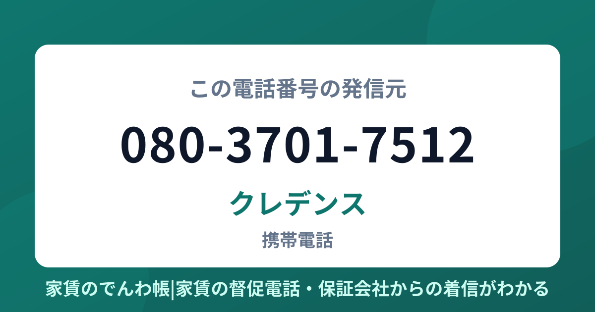 080-3701-7512の発信元はクレデンス|家賃のでんわ帳