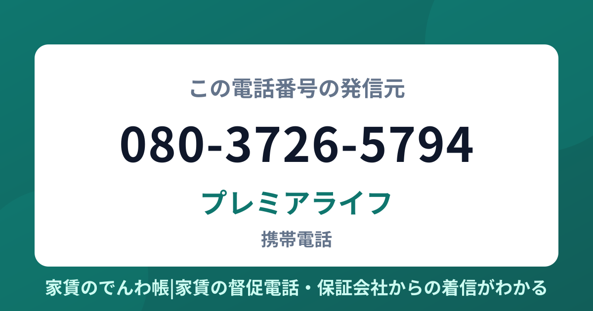 080-3726-5794の発信元はプレミアライフ|家賃のでんわ帳