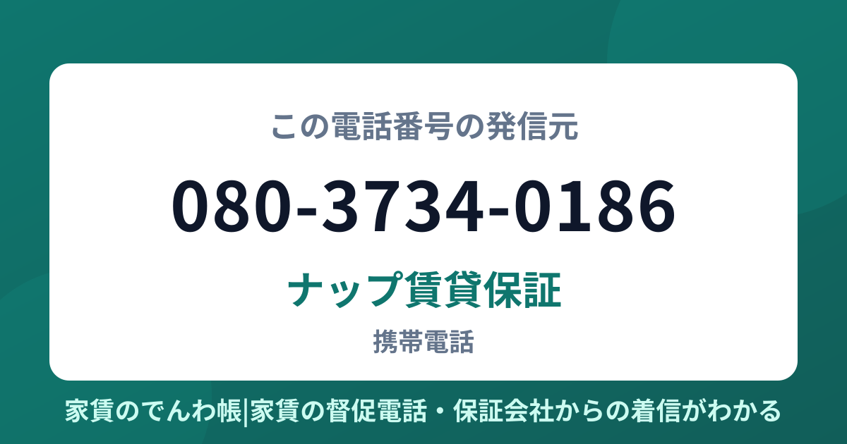 080-3734-0186の発信元はナップ賃貸保証|家賃のでんわ帳