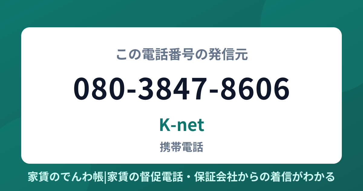 080-3847-8606の発信元はK-net|家賃のでんわ帳