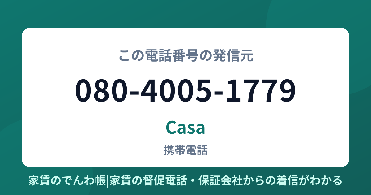 080-4005-1779の発信元はCasa|家賃のでんわ帳