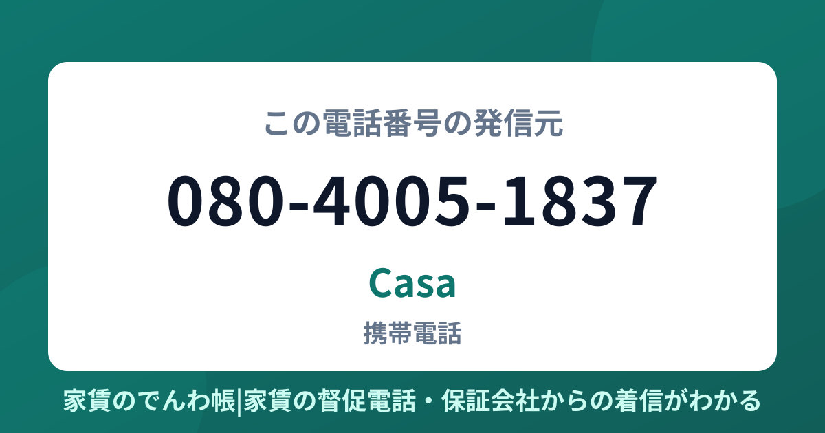 080-4005-1837の発信元はCasa|家賃のでんわ帳