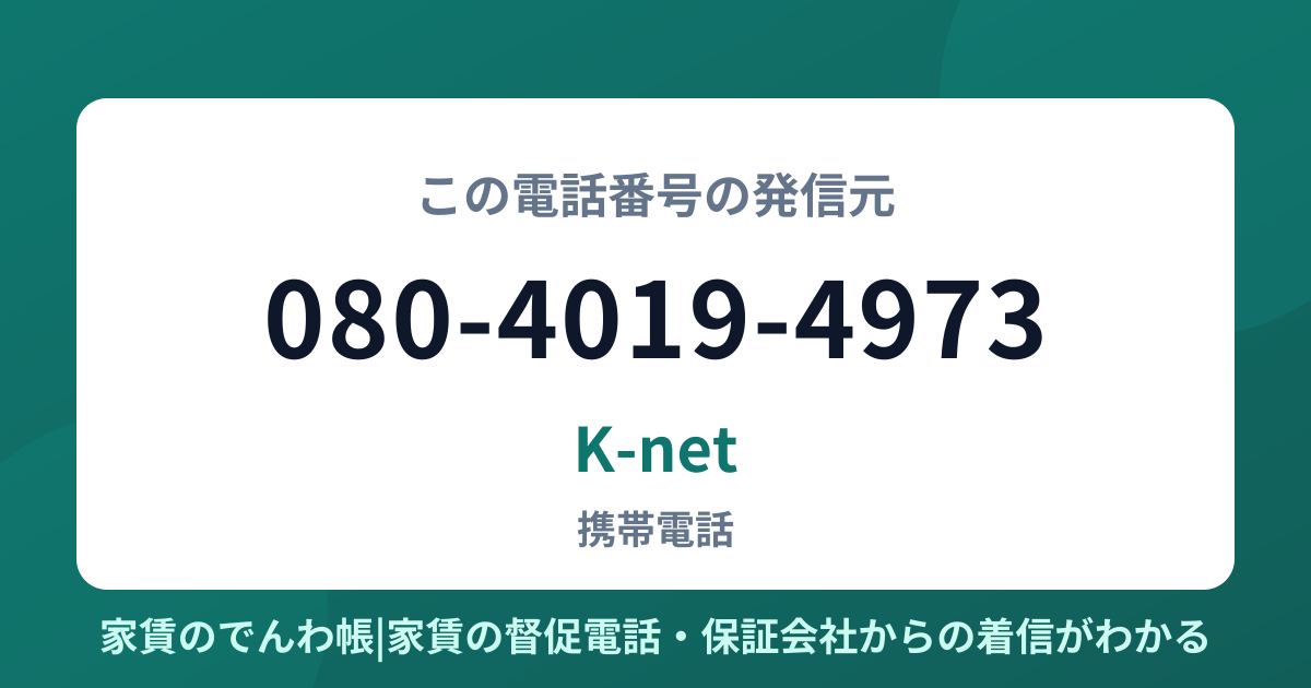 080-4019-4973の発信元はK-net|家賃のでんわ帳