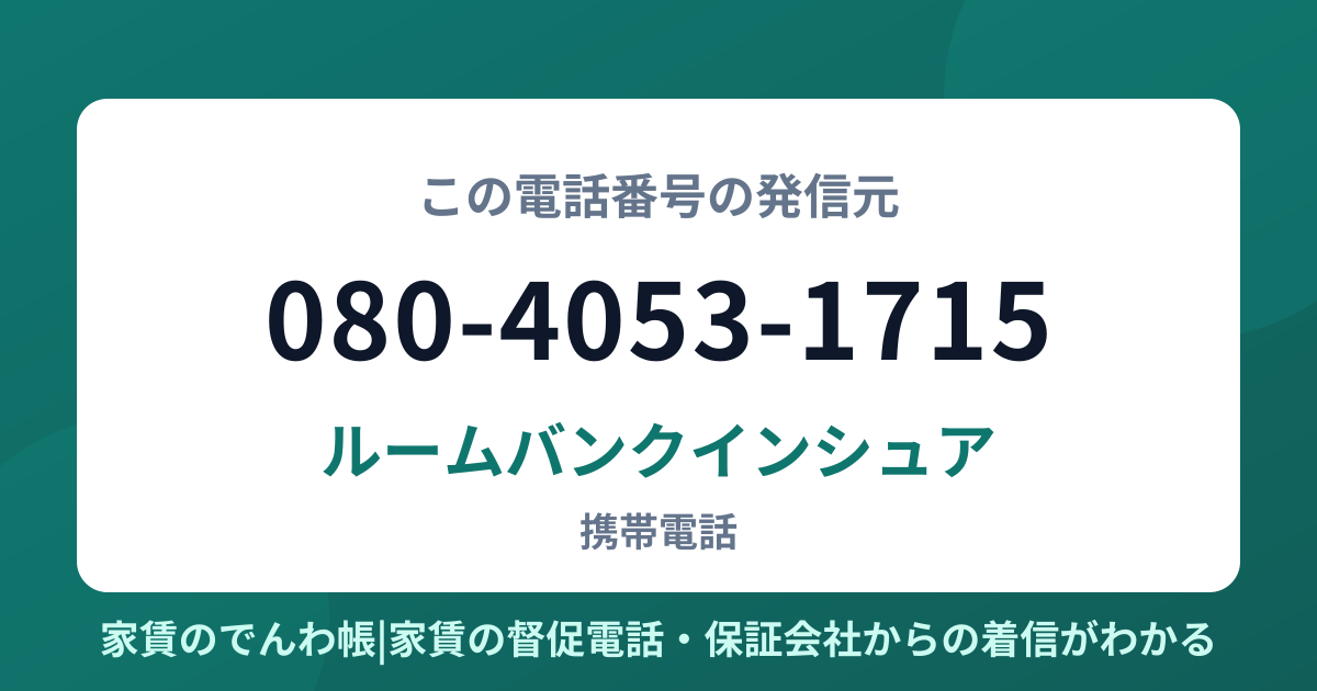 080-4053-1715の発信元はルームバンクインシュア|家賃のでんわ帳