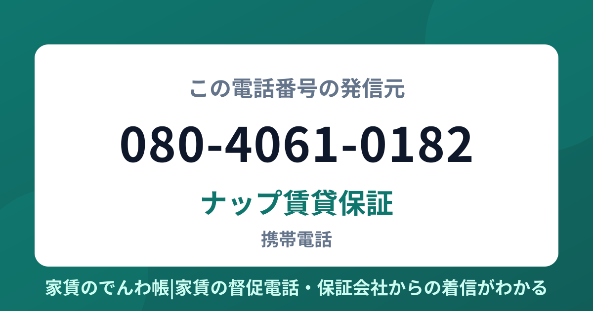 080-4061-0182の発信元はナップ賃貸保証|家賃のでんわ帳