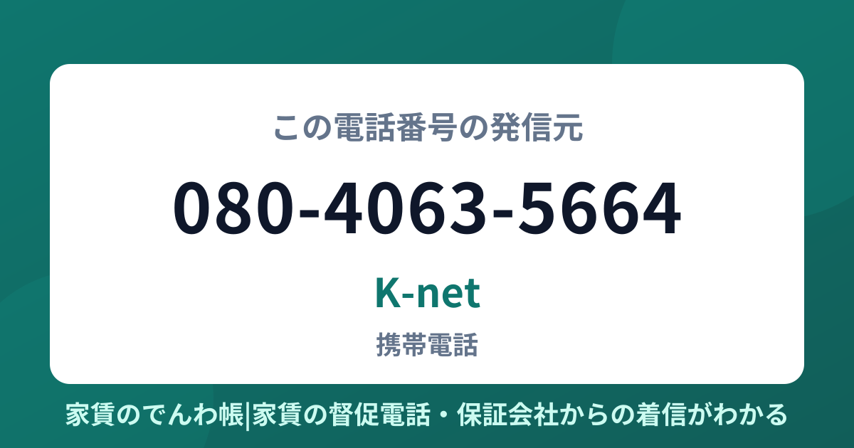 080-4063-5664の発信元はK-net|家賃のでんわ帳