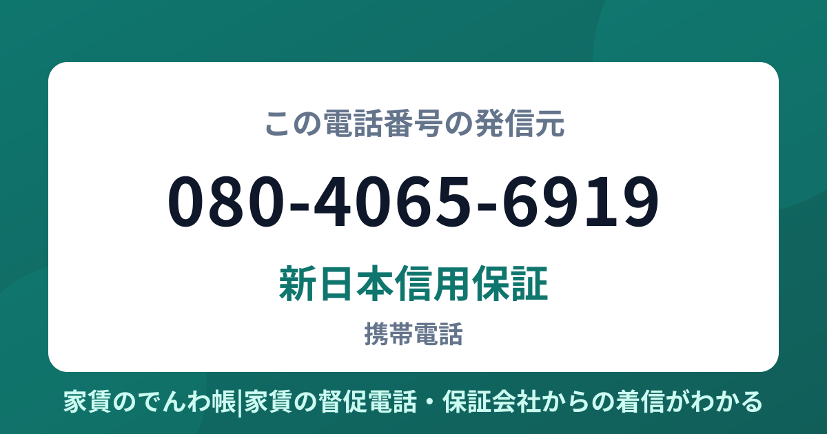 080-4065-6919の発信元は新日本信用保証|家賃のでんわ帳