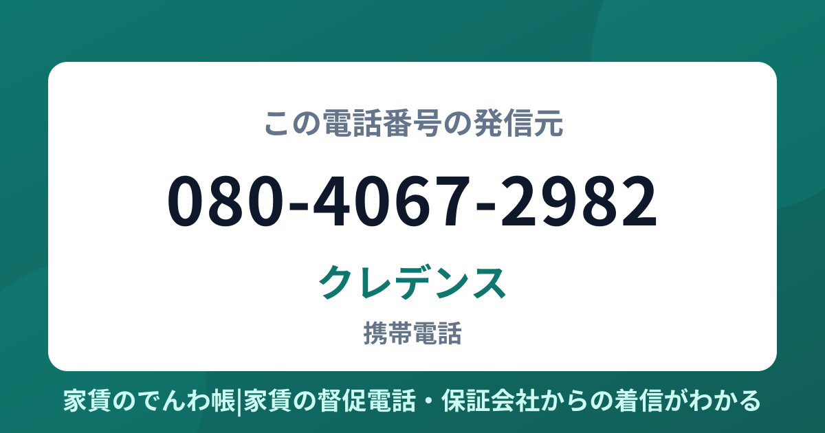 080-4067-2982の発信元はクレデンス|家賃のでんわ帳