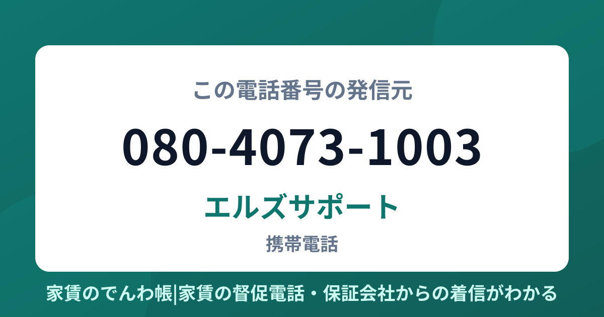 080-4073-1003の発信元はエルズサポート|家賃のでんわ帳