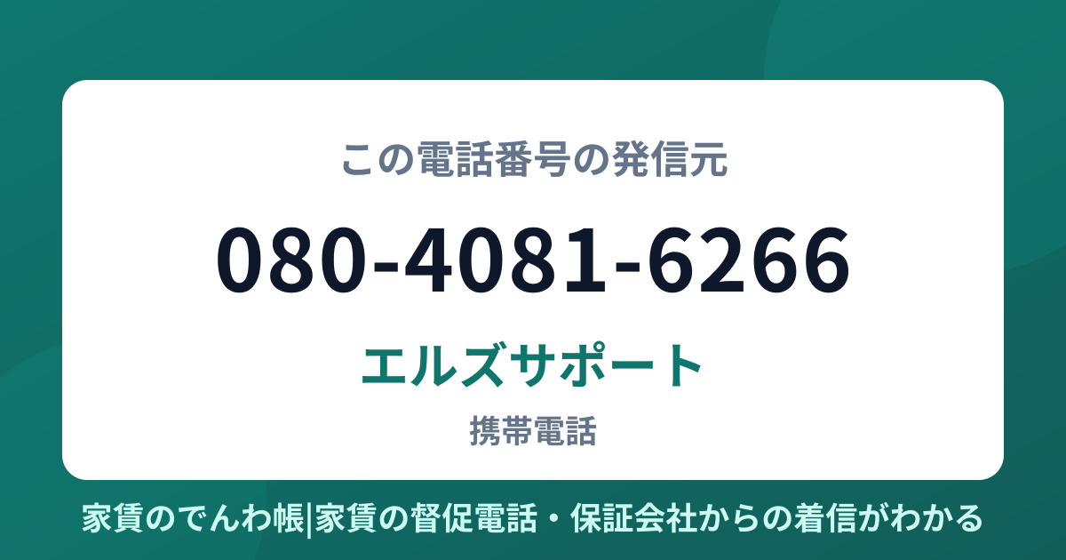 080-4081-6266の発信元はエルズサポート|家賃のでんわ帳