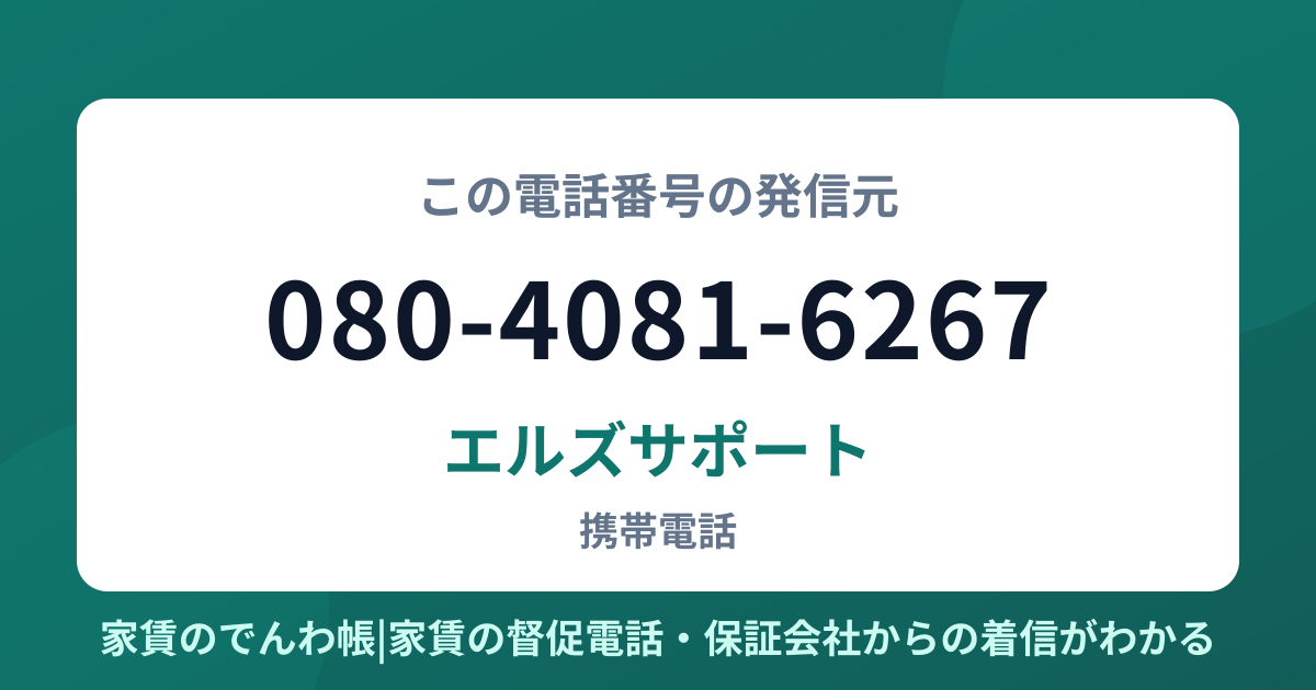080-4081-6267の発信元はエルズサポート|家賃のでんわ帳