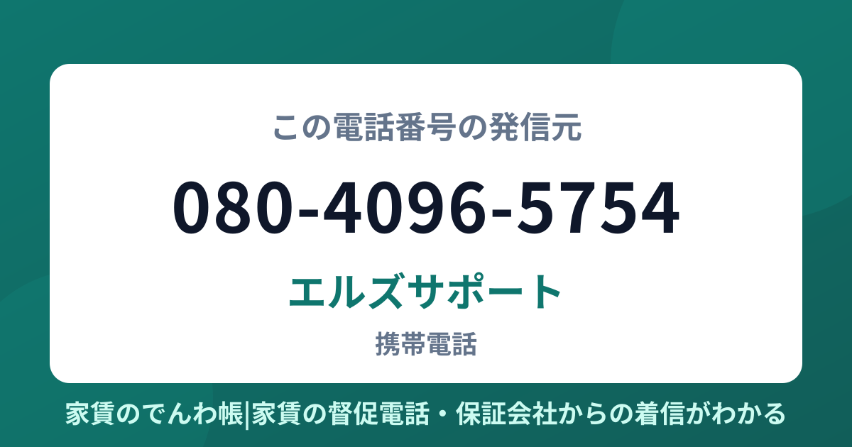 080-4096-5754の発信元はエルズサポート|家賃のでんわ帳