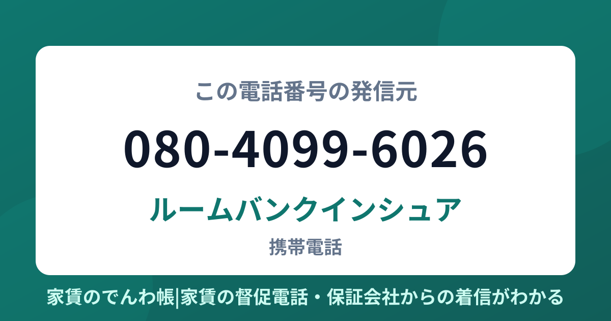080-4099-6026の発信元はルームバンクインシュア|家賃のでんわ帳