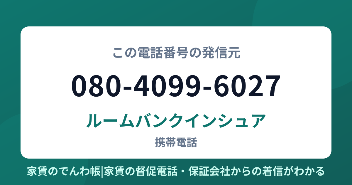 080-4099-6027の発信元はルームバンクインシュア|家賃のでんわ帳