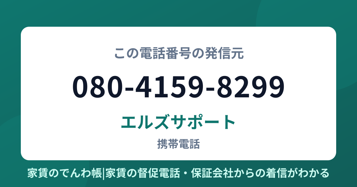 080-4159-8299の発信元はエルズサポート|家賃のでんわ帳