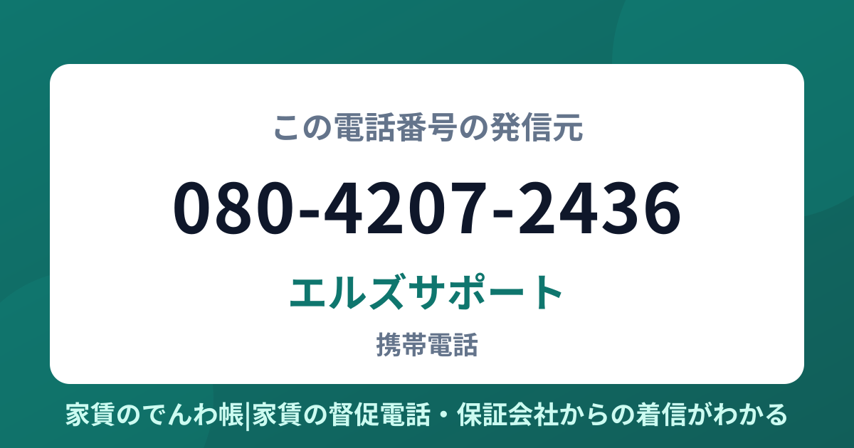 080-4207-2436の発信元はエルズサポート|家賃のでんわ帳