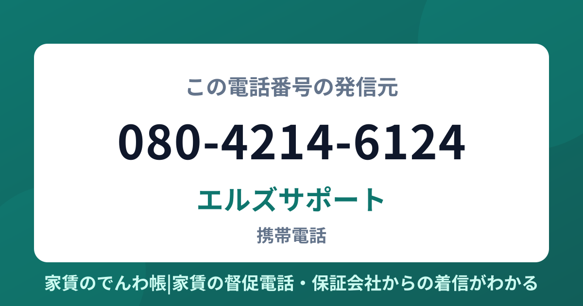 080-4214-6124の発信元はエルズサポート|家賃のでんわ帳